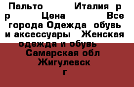 Пальто. Kenzo. Италия. р-р 42-44 › Цена ­ 10 000 - Все города Одежда, обувь и аксессуары » Женская одежда и обувь   . Самарская обл.,Жигулевск г.